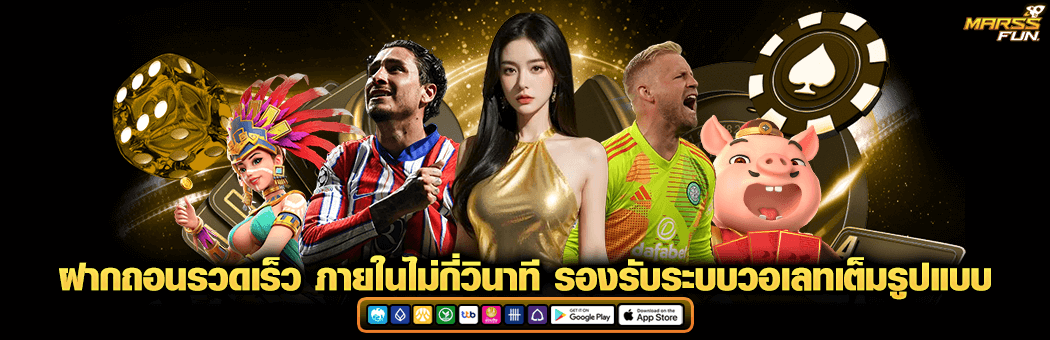 ฝากถอนรวดเร็ว ภายในไม่กี่วินาที รองรับระบบวอเลท