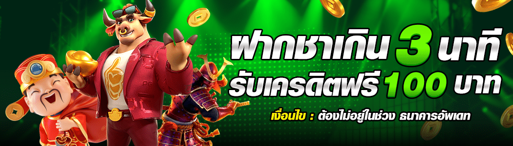 ฝากช้าเกิน 3 นาที